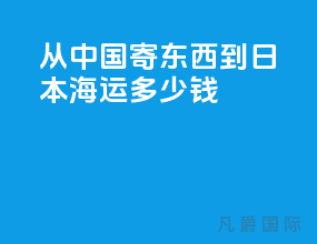 从中国寄东西到日本海运多少钱