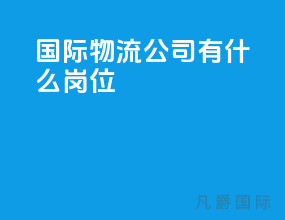 国际物流公司有什么岗位