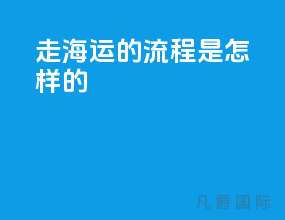 走海运的流程是怎样的