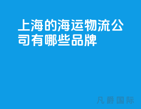 上海的海运物流公司有哪些品牌