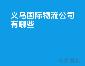 义乌国际物流公司有哪些