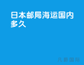 日本邮局海运国内多久