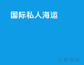 国际私人海运