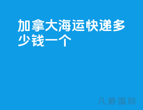 加拿大海运快递多少钱一个