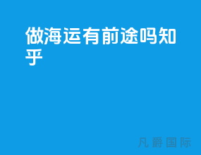 做海运有前途吗知乎