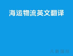 海运物流英文翻译