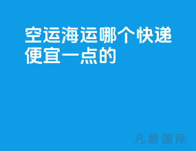 空运海运哪个快递便宜一点的