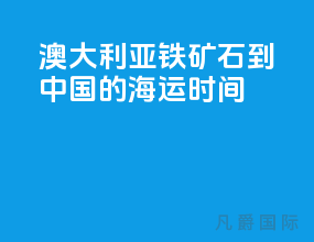 澳大利亚铁矿石到中国的海运时间