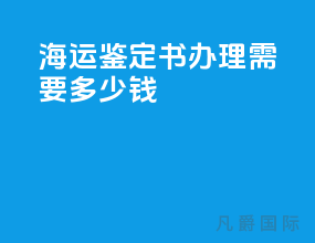 海运鉴定书办理需要多少钱