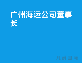 广州海运公司董事长