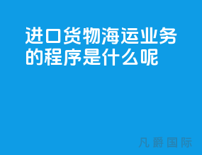 进口货物海运业务的程序是什么呢