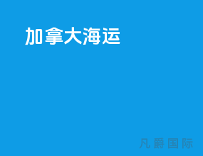 加拿大海运
