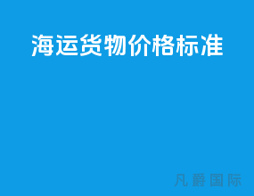 海运货物价格标准