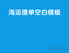 海运提单空白模板