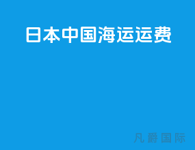 日本中国海运运费