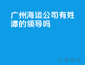 广州海运公司有姓谭的领导吗