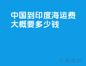 中国到印度海运费大概要多少钱