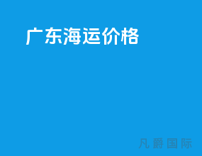 广东海运价格