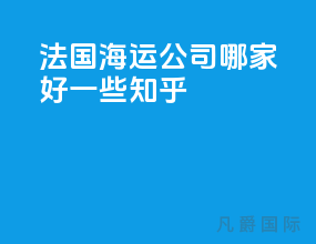 法国海运公司哪家好一些知乎