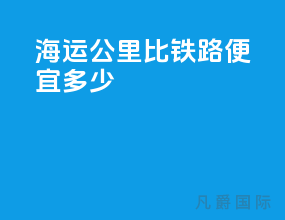 海运1000公里比铁路便宜多少