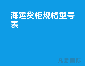 海运货柜规格型号表