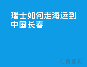 瑞士如何走海运到中国长春