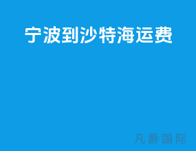 宁波到沙特海运费