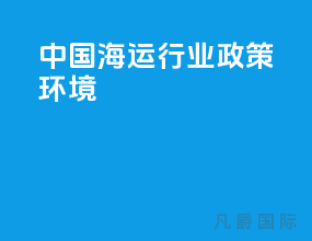 中国海运行业政策环境