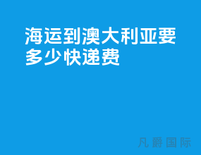 海运到澳大利亚要多少快递费