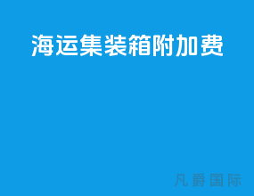 海运集装箱附加费
