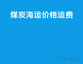 煤炭海运价格运费