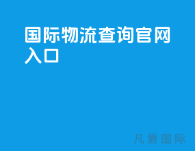国际物流查询官网入口