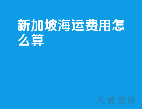 新加坡海运费用怎么算