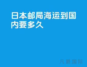 日本邮局海运到国内要多久