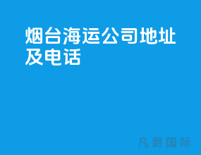 烟台海运公司地址及电话