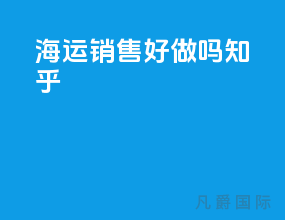 海运销售好做吗知乎