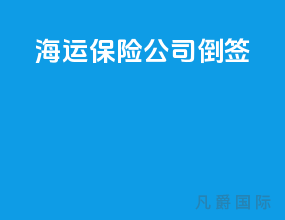 海运保险公司倒签