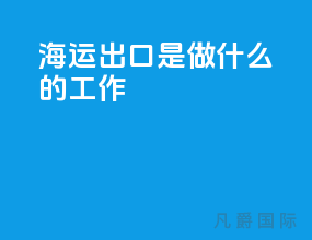 海运出口是做什么的工作