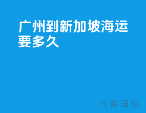 广州到新加坡海运要多久