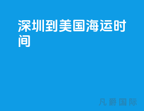 深圳到美国海运时间