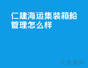 仁建海运集装箱船管理怎么样
