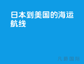 日本到美国的海运航线