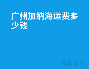 广州加纳海运费多少钱