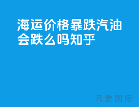 海运价格暴跌汽油会跌么吗知乎