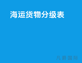 海运货物分级表