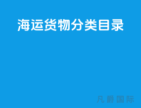 海运货物分类目录