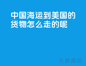 中国海运到美国的货物怎么走的呢