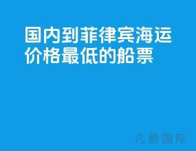国内到菲律宾海运价格最低的船票