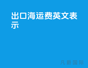出口海运费英文表示