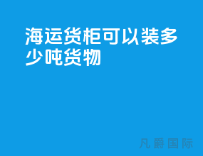 海运货柜可以装多少吨货物
